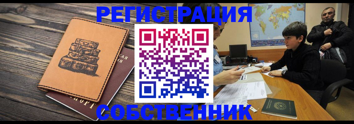 прописка от собственника в Ясном